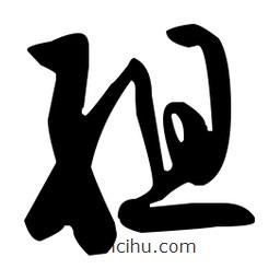 孫過庭寫的草書殂