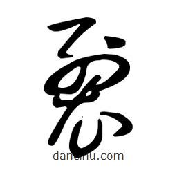 王羲之寫的草書裂