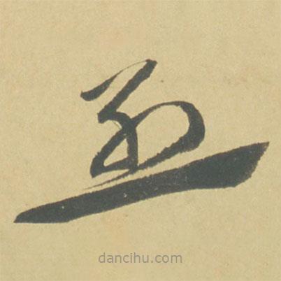 徐渭寫的草書烈