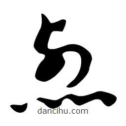 文征明寫的草書烈