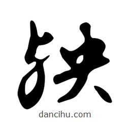 文征明寫(xiě)的草書(shū)殃