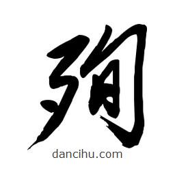 毛体写的草书殉