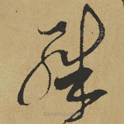 傅山写的草书殊