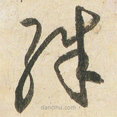 空海寫的草書殊