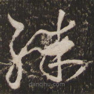 王献之写的草书殊