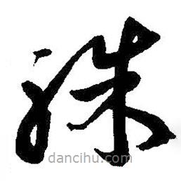 王鐸寫的草書殊