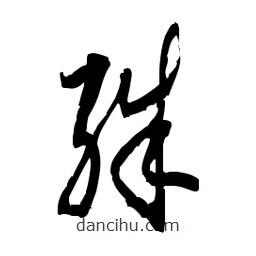 佚名寫的草書殊