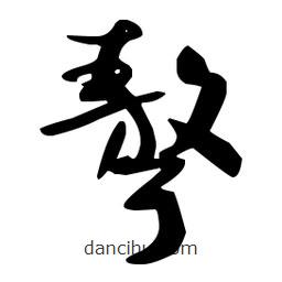 孫過庭寫的草書聱