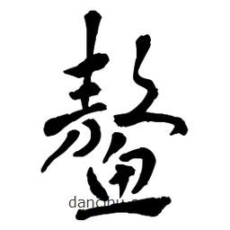 章草寫的草書鰲