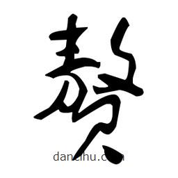 于右任寫的草書贅