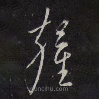 鏊書法圖片