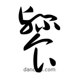 李洤寫(xiě)的草書(shū)餮