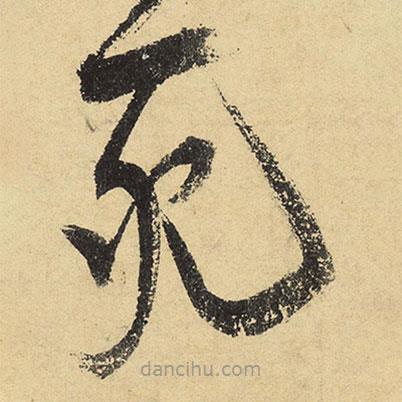 陸游寫(xiě)的草書(shū)死