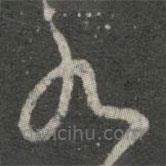 王羲之寫的草書死