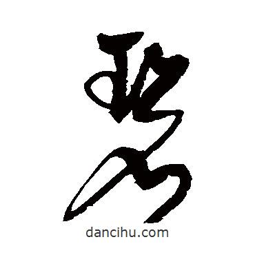 李東陽(yáng)寫的草書(shū)碧