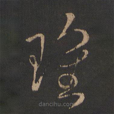 劉瑰之寫的草書瑰