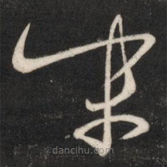 王羲之寫的草書末