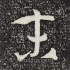 孫過庭寫的草書末