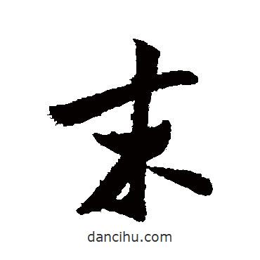 米芾寫的草書末
