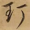 董其昌寫的草書玎