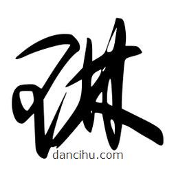 李洤寫的草書琳