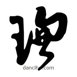 孫過庭寫的草書璁