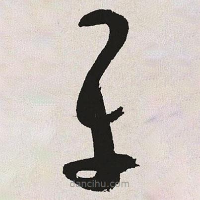 于右任寫(xiě)的草書(shū)平