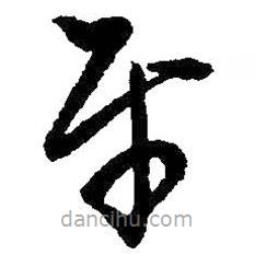 王鐸寫的草書平