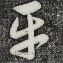 趙孟頫寫的草書平