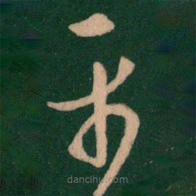 王羲之寫(xiě)的草書(shū)平