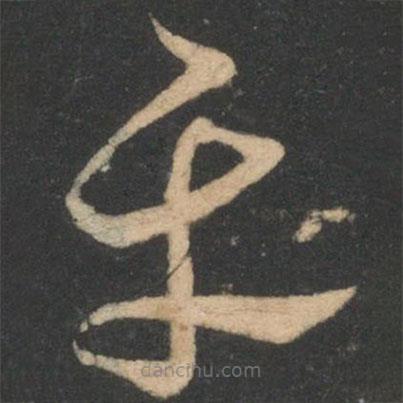 陸云寫(xiě)的草書(shū)平
