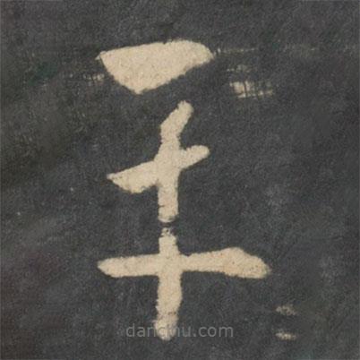 王羲之寫(xiě)的草書(shū)平