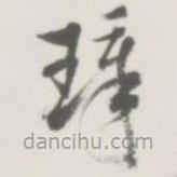 侯寶璋寫的草書璋