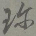 邓文原写的草书珍