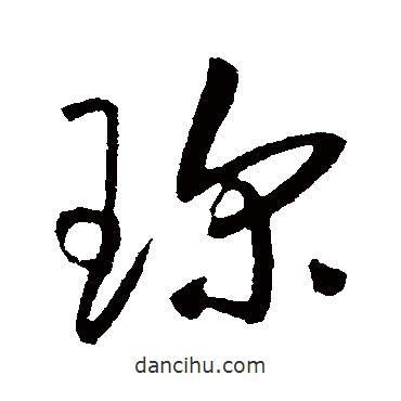 草書(shū)韻會(huì)寫(xiě)的草書(shū)珍