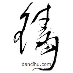 王鐸寫的草書玳