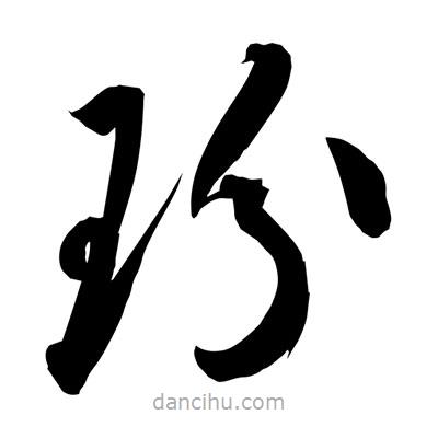 孫萬民寫的草書玢