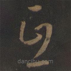 孫過(guò)庭寫(xiě)的草書(shū)互