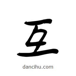 佚名寫(xiě)的草書(shū)互