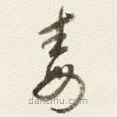 于右任寫的草書毒