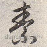 赵孟頫写的草书素