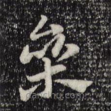 赵孟頫写的草书素