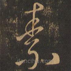 唐朝人写的草书素