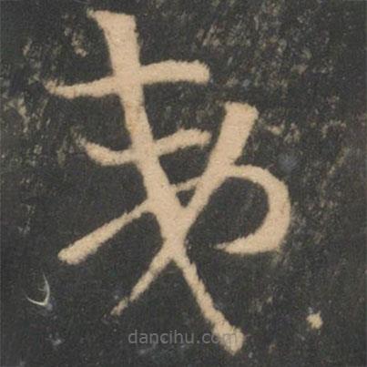 索靖寫的草書夷