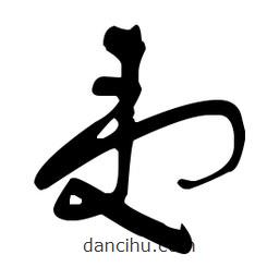 于右任寫(xiě)的草書(shū)夷