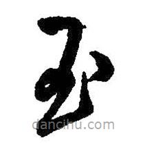 王铎写的草书玉