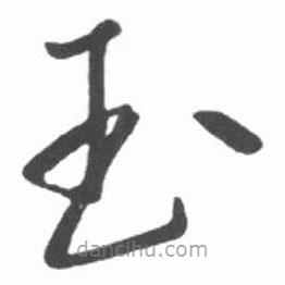 啟功寫的草書玉