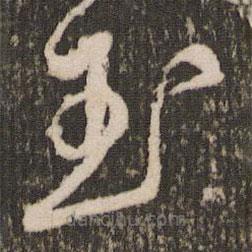 王宠写的草书玉