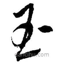 吳昌碩寫的草書玉