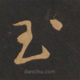 錢博寫的草書玉